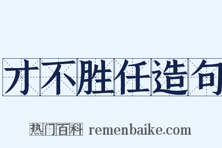 才不胜任造句是什么意思的图片